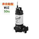 ☆川本ポンプ カワホープ WUZ4-505-0.4S 単相100V 50Hz 非自動型海水用チタン製水中ポンプ　送料無料 但、北海道・東北・九州・沖縄 送料別途