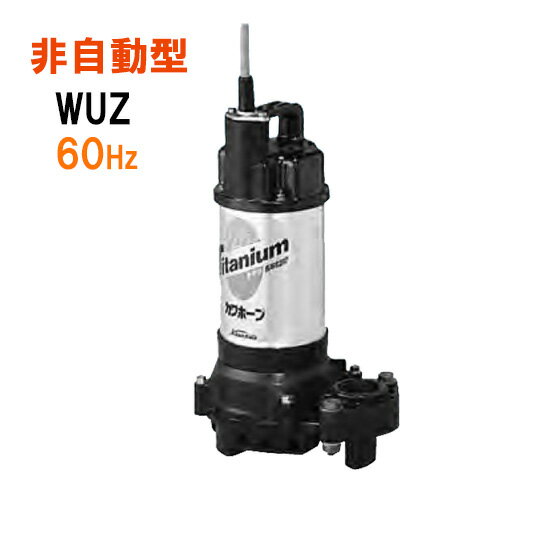 ☆川本ポンプ カワホープ WUZ4-406-0.25T 三相200V 60Hz 非自動型海水用チタン製水中ポンプ送料無料 但、一部地域除