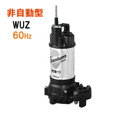 ☆川本ポンプ カワホープ WUZ4-326-0.15T 三相200V 60Hz 非自動型海水用チタン製水中ポンプ送料無料 但、一部地域除