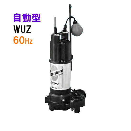 ☆川本ポンプ カワホープ WUZ4-406-0.25TL 三相200V 60Hz 自動型海水用チタン製水中ポンプ送料無料 但、一部地域除