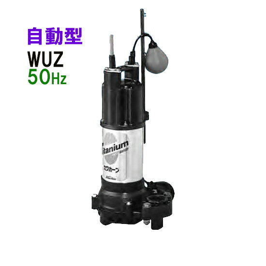 ☆川本ポンプ カワホープ WUZ4-405-0.25TL 三相200V 50Hz 自動型海水用チタン製水中ポンプ送料無料 但、一部地域除