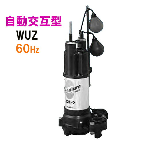 ☆川本ポンプ カワホープ WUZ4-506-0.4TLN 三相200V 60Hz 自動交互型海水用チタン製水中ポンプ　送料無料 但、北海道・東北・九州・沖縄 送料別途