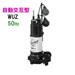 ☆川本ポンプ カワホープ WUZ2-805-2.2LNG 三相200V 50Hz 自動交互型海水用チタン製水中ポンプ送料無料 但、一部地域除