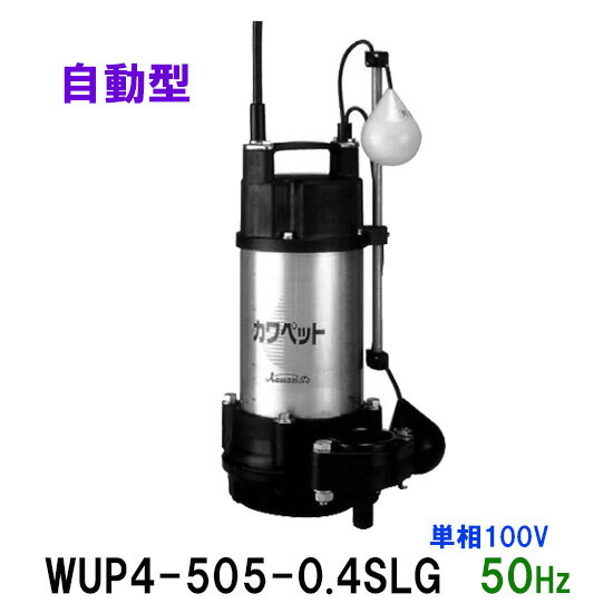 ☆限定1台 川本ポンプ カワペット WUP3-505-0.4SLG 単相100V 50Hz 自動型強化樹脂製雑排水用水中ポンプ　送料無料 但、北海道・東北・九州・沖縄 送料別途