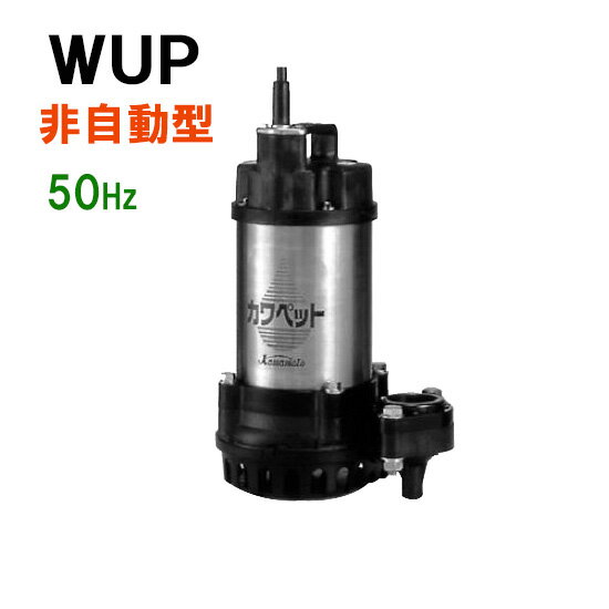 ☆川本ポンプ カワペット WUP4-505-0.75 三相200V 50Hz 非自動型強化樹脂製雑排水用水中ポンプ　送料無料 但、北海道・東北・九州・沖縄 送料別途