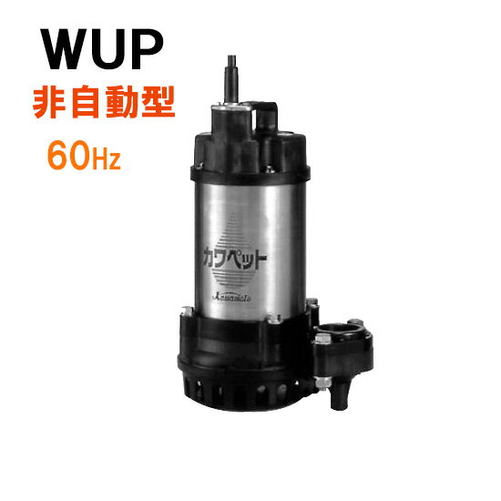 ☆川本ポンプ カワペット WUP4-406-0.25T 三相200V 60Hz 非自動型強化樹脂製雑排水用水中ポンプ　送料無料 但、北海道・東北・九州・沖縄 送料別途