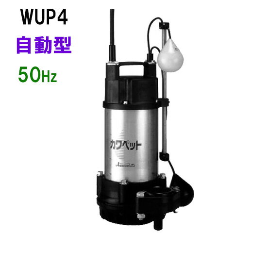 ☆川本ポンプ カワペット WUP4-505-0.75L 三相200V 50Hz 自動型強化樹脂製雑排水用水中ポンプ　送料無料 但、北海道・東北・九州・沖縄 送料別途