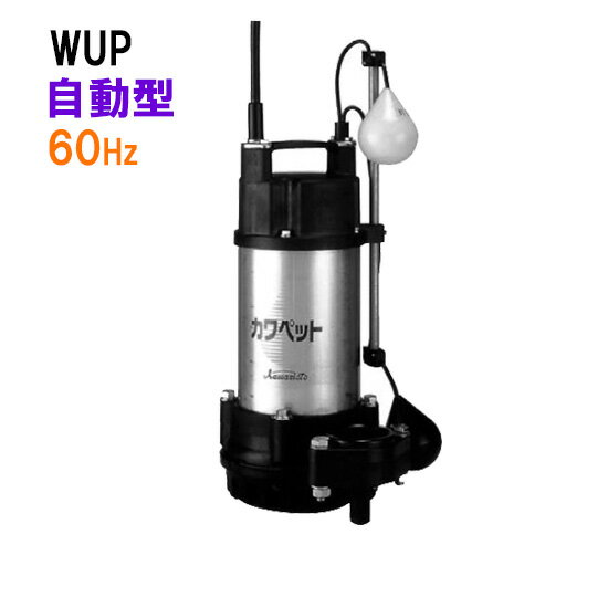 ☆川本ポンプ カワペット WUP4-406-0.25TL 三相200V 60Hz 自動型強化樹脂製雑排水用水中ポンプ　送料無料 但、北海道・東北・九州・沖縄 送料別途