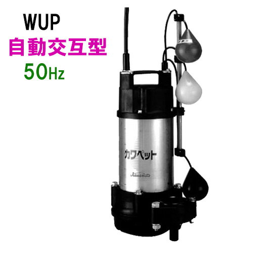 ☆川本ポンプ カワペット WUP4-505-0.75LN 三相200V 50Hz 自動交互型強化樹脂製雑排水用水中ポンプ　送料無料 但、北海道・東北・九州・沖縄 送料別途