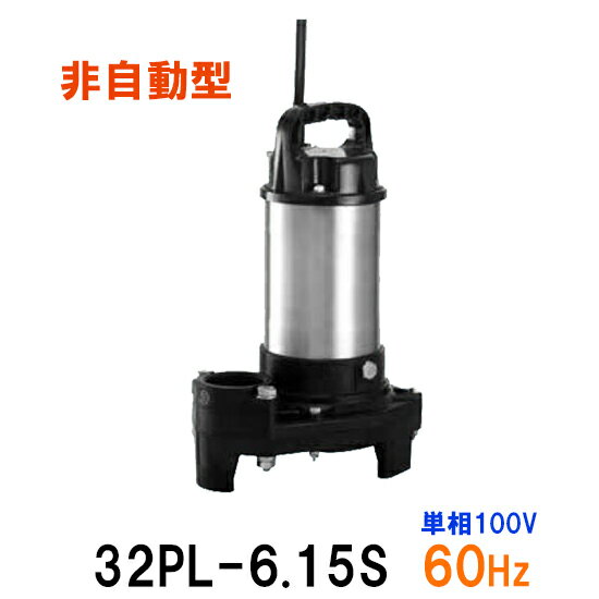 ☆テラル水中ポンプ 32PL-6.15S 単相100V 60Hz 非自動型送料無料 但、一部地域除小型汚水用排水水中ポンプ 樹脂製