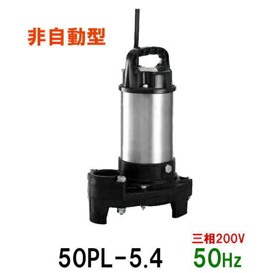☆テラル水中ポンプ 50PL-5.4 三相200V 50Hz 非自動型送料無料 但、一部地域除小型汚水用排水水中ポンプ 樹脂製