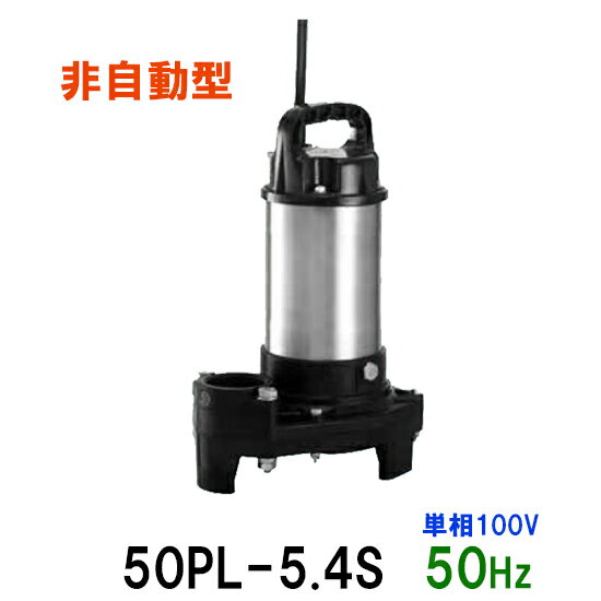 ☆テラル水中ポンプ 50PL-5.4S 単相100V 50Hz 非自動型送料無料 但、一部地域除小型汚水用排水水中ポンプ 樹脂製