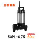 31日23時59分までポイント2倍テラル水中ポンプ 50PL-6.75 三相200V 60Hz 非自動型送料無料 但、一部地域除 小型汚水用排水水中ポンプ 樹脂...