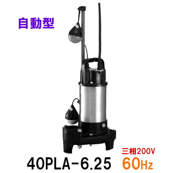 ☆テラル水中ポンプ 40PLA-6.25 三相200V 60Hz 自動型送料無料 但、一部地域除小型汚水用排水水中ポンプ 樹脂製