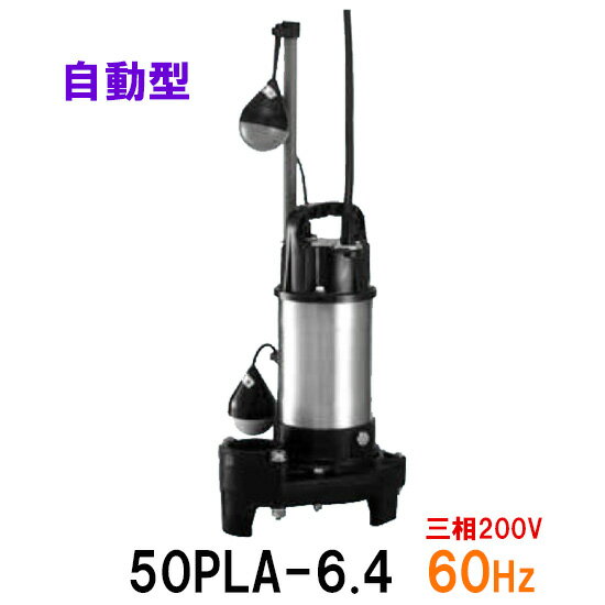 ☆テラル水中ポンプ 50PLA-6.4 三相200V 60Hz 自動型送料無料 但、一部地域除小型汚水用排水水中ポンプ 樹脂製