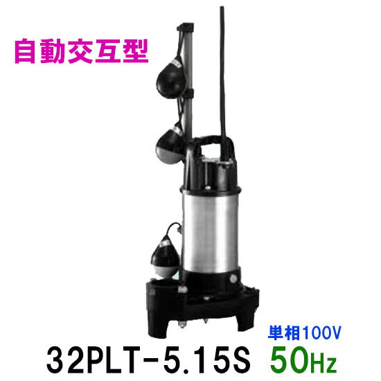 ☆テラル水中ポンプ 32PLT-5.15S 単相100V 50Hz 自動交互型送料無料 但、一部地域除小型汚水用排水水中ポンプ 樹脂製