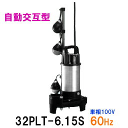 ☆テラル水中ポンプ 32PLT-6.15S 単相100V 60Hz 自動交互型送料無料 但、一部地域除小型汚水用排水水中ポンプ 樹脂製