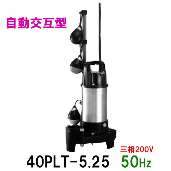 ☆テラル水中ポンプ 40PLT-5.25 三相200V 50Hz 自動交互型送料無料 但、一部地域除小型汚水用排水水中ポンプ 樹脂製