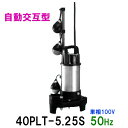 ☆テラル水中ポンプ 40PLT-5.25S 単相100V 50Hz 自動交互型送料無料 但、一部地域除小型汚水用排水水中ポンプ 樹脂製