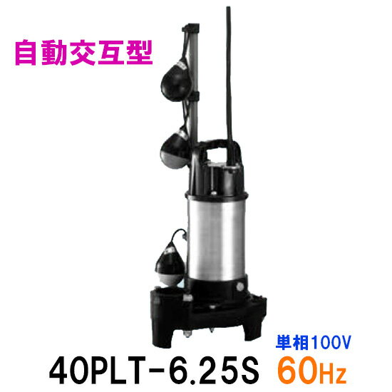 ☆テラル水中ポンプ 40PLT-6.25S 単相100V 60Hz 自動交互型送料無料 但、一部地域除小型汚水用排水水中ポンプ 樹脂製