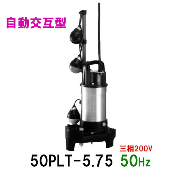 ☆テラル水中ポンプ 50PLT-5.75 三相200V 50Hz 自動交互型送料無料 但、一部地域除小型汚水用排水水中ポンプ 樹脂製