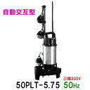 31日23時59分までポイント2倍テラル水中ポンプ 50PLT-5.75 三相200V 50Hz 自動交互型送料無料 但、一部地域除 小型汚水用排水水中ポンプ ...