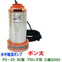 ☆松阪製作所 ポン太P2-20X 樹脂製羽三相200V 60Hz 口径80mm 水中斜流ポンプ送料無料 北海道 ・沖縄・離島 別途見積