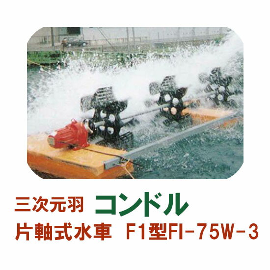 ☆松阪製作所 片軸式水車コンドルFI-75W-3送料無料 北海道 ・沖縄・離島 別途見積