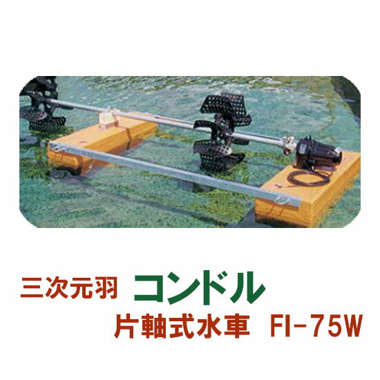 ☆松阪製作所 片軸式水車コンドルFI-75W送料無料 北海道 ・沖縄・離島 別途見積