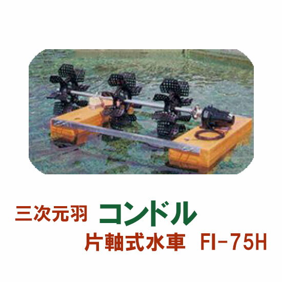 ☆松阪製作所 片軸式水車コンドルFI-75H送料無料 北海道 ・沖縄・離島 別途見積