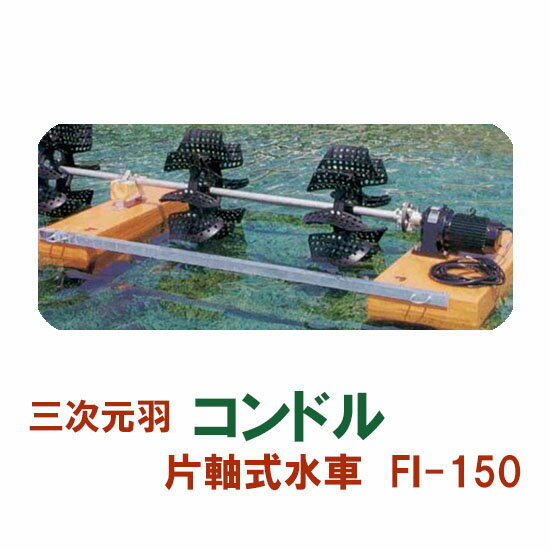 ☆松阪製作所 片軸式水車コンドルFI-150送料無料 北海道 ・沖縄・離島 別途見積