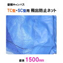 ☆松山シート商会 愛鱗キャンバスTC型・SC型用 飛出防止ネット(直径150cm) その1