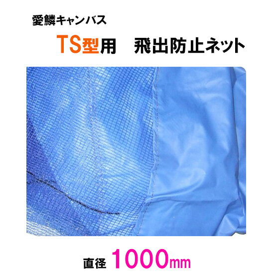 ☆松山シート商会 愛鱗キャンバスTS型用 飛出防止ネット(直径100cm)送料無料 但、一部地域除