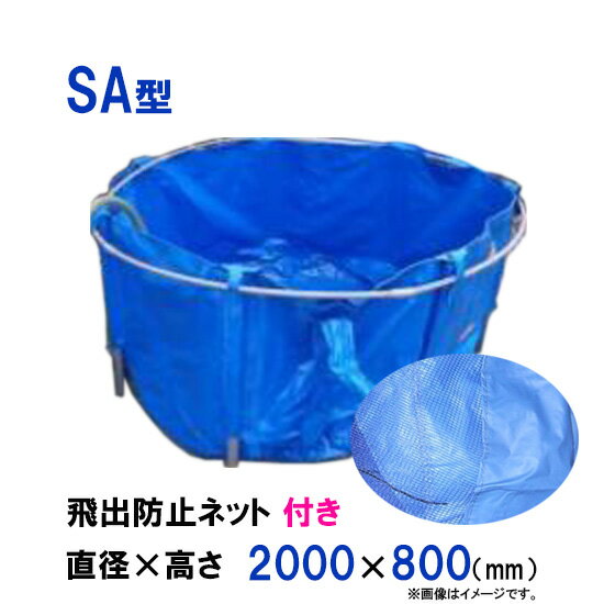 ☆最大で2500L貯水可能 松山シート商会 愛鱗キャンバス SA型 飛出防止ネット付送料無料 但、一部地域除