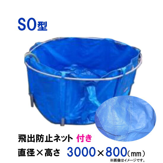 ☆最大で5600L貯水可能 松山シート商会 愛鱗キャンバス SO型 飛出防止ネット付送料無料 但、一部地域除