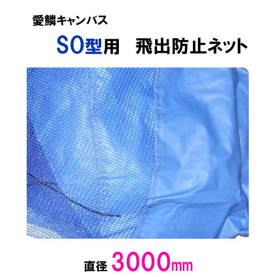 ☆松山シート商会 愛鱗キャンバスSO型用 飛出防止ネット(直径300cm)送料無料 但、一部地域除