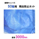 ☆松山シート商会 愛鱗キャンバスSO型用 飛出防止ネット(直径300cm)送料無料 但、一部地域除