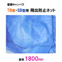 ☆松山シート商会 愛鱗キャンバスTB型・SB型用 飛出防止ネット(直径180cm)送料無料 但、一部地域除