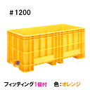 ■受け取り時の注意点■ ・会社であっても平日の9時から18時までに受け取りができない場合は配送不可。 ・荷受けに2人お手伝いお願いします。 ・時間指定は不可。 ・土日祝日の配送不可。 ・代金引換での発送は不可。 こちらの商品は フィッティング1個付（片短側面下部）です。 本体のみの商品はこちら↓↓ 取付け可能オプション ※キャスターと回転フォーク金具の併用はできません。 蓋(色：ブルー) 出荷場所が違う為、同時購入の場合でも同梱出来ません。 フィッティング キャスター 本体+キャスターはこちら 回転フォーク金具 本体+回転フォーク金具はこちら 風呂栓 飼育池・消毒用など多目的水槽として1台ご用意下さい。 ■ジャンボックスの特長 1.優れた耐衝撃性 厚肉インジェクション成形により、抜群の耐久性を示します。 2.安定した段積み 段積み嵌合機構の設置により安定した積み重ねが可能です。（＃500〜＃1400） 3.衛生的で美しい外観 インジェクション成形による平滑な表面は洗浄性に優れ、雑菌の繁殖も抑えます。 内面は平滑面と大きなコーナーRで構成されており、内容物の付着を防止します。 またプラスチック製ですので錆が出ず、美観を損ないません。 4.扱い易さを追求 容器内面には、容量を示すリッター表示の目盛り付きです。内容量が一目で確認できます。 また、長辺、短辺それぞれに袋状の持ち手を設置、手作業による移動、取り回しの作業も容易です。 5.耐薬品性 材質は耐薬品性に優れたポリプロピレン樹脂を使用。あらゆる用途にご使用頂けます。 6.環境に優しい ジャンボックスシリーズは全てリサイクル可能。環境にやさしい製品です。 7.即納対応 即納に対応する生産体制です。 ■仕様 寸法 （幅×奥行×高）外寸　1990×1050×848(mm)有効内寸　1860×900×693(mm) 水量1205リットル 材質ポリプロピレン（PP） 本体重量約76.5kg 色オレンジ ●ご購入を検討頂く前に、設置場所の強度・搬入経路（2トン車以上が入れるかどうか） は必ずご確認下さい。土日祝日の配送不可。 また、代金引換での発送は出来ませんのでご了解下さい。 水槽錦鯉　錦鯉販売　錦鯉通販の大谷錦鯉店 鯉　錦鯉1匹より販売　水槽錦鯉も販売中。 鯉池　鯉水槽　錦鯉水槽　錦鯉池　金魚水槽　金魚池