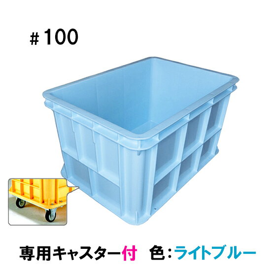 ☆サンコー(三甲) ジャンボックス#100キャスター付 色：ライトブルー　個人宅配送不可 送料無料 北海道・東北・九州・沖縄・離島は別途