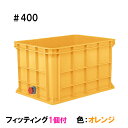 ■受け取り時の注意点■ ・会社であっても平日の9時から18時までに受け取りができない場合は配送不可。 ・荷受けに1人お手伝いお願いします。 ・時間指定は不可。 ・土日祝日の配送不可。 ・代金引換での発送は不可。 こちらの商品は フィッティング1個付（片短側面下部）です。 本体のみの商品はこちら↓↓ 取付け可能オプション 蓋(色：ブルー) 出荷場所が違う為、同時購入の場合でも同梱出来ません。 フィッティング キャスター 本体+キャスターはこちら 風呂栓 風呂栓取り付けの場合はかさ上げ等をし排水に必要なスペースを確保してください。 飼育池・消毒用など多目的水槽として1台ご用意下さい。 ■ジャンボックスの特長 1.優れた耐衝撃性 厚肉インジェクション成形により、抜群の耐久性を示します。 2.安定した段積み 段積み嵌合機構の設置により安定した積み重ねが可能です。（＃500〜＃1400） 3.衛生的で美しい外観 インジェクション成形による平滑な表面は洗浄性に優れ、雑菌の繁殖も抑えます。 内面は平滑面と大きなコーナーRで構成されており、内容物の付着を防止します。 またプラスチック製ですので錆が出ず、美観を損ないません。 4.扱い易さを追求 容器内面には、容量を示すリッター表示の目盛り付きです。内容量が一目で確認できます。 また、長辺、短辺それぞれに袋状の持ち手を設置、手作業による移動、取り回しの作業も容易です。 5.耐薬品性 材質は耐薬品性に優れたポリプロピレン樹脂を使用。あらゆる用途にご使用頂けます。 6.環境に優しい ジャンボックスシリーズは全てリサイクル可能。環境にやさしい製品です。 7.即納対応 即納に対応する生産体制です。 ■仕様 寸法 （幅×奥行×高）外寸　1090×790×640(mm)有効内寸　1000×700×600(mm) 水量410リットル 材質ポリプロピレン（PP） 本体重量26.6kg 色オレンジ 土日祝日の配送不可。 また、代金引換での発送は出来ませんのでご了解下さい。 水槽錦鯉　錦鯉販売　錦鯉通販の大谷錦鯉店 鯉　錦鯉1匹より販売　水槽錦鯉も販売中。 鯉池　鯉水槽　錦鯉水槽　錦鯉池　金魚水槽　金魚池