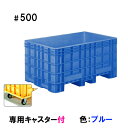 ☆サンコー(三甲)ジャンボックス#500キャスター付 色:ブルー 個人宅配送不可 同梱不可 送料無料 北海道・東北・沖縄・離島は別途