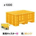 ■受け取り時の注意点■ ・会社であっても平日の9時から18時までに受け取りができない場合は配送不可。 ・荷受けに2人お手伝いお願いします。 ・時間指定は不可。 ・土日祝日の配送不可。 ・代金引換での発送は不可。 こちらの商品は キャスター付きです。 本体のみの商品はこちら↓↓ 取付け可能オプション ※キャスターと回転フォーク金具の併用はできません。 蓋(色：ブルー) 出荷場所が違う為、同時購入の場合でも同梱出来ません。 フィッティング 本体+フィッティングはこちら 回転フォーク金具 本体+回転フォーク金具はこちら 風呂栓 飼育池・消毒用など多目的水槽として1台ご用意下さい。 ■ジャンボックスの特長 1.優れた耐衝撃性 厚肉インジェクション成形により、抜群の耐久性を示します。 2.安定した段積み 段積み嵌合機構の設置により安定した積み重ねが可能です。（＃500〜＃1400） 3.衛生的で美しい外観 インジェクション成形による平滑な表面は洗浄性に優れ、雑菌の繁殖も抑えます。 内面は平滑面と大きなコーナーRで構成されており、内容物の付着を防止します。 またプラスチック製ですので錆が出ず、美観を損ないません。 4.扱い易さを追求 容器内面には、容量を示すリッター表示の目盛り付きです。内容量が一目で確認できます。 また、長辺、短辺それぞれに袋状の持ち手を設置、手作業による移動、取り回しの作業も容易です。 5.耐薬品性 材質は耐薬品性に優れたポリプロピレン樹脂を使用。あらゆる用途にご使用頂けます。 6.環境に優しい ジャンボックスシリーズは全てリサイクル可能。環境にやさしい製品です。 7.即納対応 即納に対応する生産体制です。 ■仕様 寸法 （幅×奥行×高）外寸　1700×1240×730(mm)有効内寸　1560×1080×575(mm) 水量1010リットル 材質ポリプロピレン（PP） 本体重量約72kg 色オレンジ ●ご購入を検討頂く前に、設置場所の強度・搬入経路（2トン車以上が入れるかどうか） は必ずご確認下さい。土日祝日の配送不可。 また、代金引換での発送は出来ませんのでご了解下さい。 水槽錦鯉　錦鯉販売　錦鯉通販の大谷錦鯉店 鯉　錦鯉1匹より販売　水槽錦鯉も販売中。 鯉池　鯉水槽　錦鯉水槽　錦鯉池　金魚水槽　金魚池