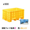 ☆サンコー(三甲)ジャンボックス#500回転フォーク金具付 色:オレンジ 個人宅配送不可 同梱不可 送料無料 北海道・東北・沖縄・離島は別途