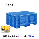☆サンコー(三甲)ジャンボックス#1000キャスター付 色:ブルー 個人宅配送不可 同梱不可 送料無料 北海道・東北・沖縄・離島は別途
