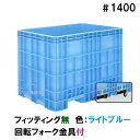 ■受け取り時の注意点■ ・会社であっても平日の9時から18時までに受け取りができない場合は配送不可。 ・荷受けに2人お手伝いお願いします。 ・時間指定は不可。 ・土日祝日の配送不可。 ・代金引換での発送は不可。 こちらの商品は 回転フォーク金具付きです。 本体のみの商品はこちら↓↓ 取付け可能オプション フィッティング 本体+フィッティングはこちら キャスター 本体+キャスターはこちら 風呂栓 飼育池・消毒用など多目的水槽として1台ご用意下さい。 ■ジャンボックスの特長 1.優れた耐衝撃性 厚肉インジェクション成形により、抜群の耐久性を示します。 2.安定した段積み 段積み嵌合機構の設置により安定した積み重ねが可能です。（＃500〜＃1400） 3.衛生的で美しい外観 インジェクション成形による平滑な表面は洗浄性に優れ、雑菌の繁殖も抑えます。 内面は平滑面と大きなコーナーRで構成されており、内容物の付着を防止します。 またプラスチック製ですので錆が出ず、美観を損ないません。 4.扱い易さを追求 容器内面には、容量を示すリッター表示の目盛り付きです。内容量が一目で確認できます。 また、長辺、短辺それぞれに袋状の持ち手を設置、手作業による移動、取り回しの作業も容易です。 5.耐薬品性 材質は耐薬品性に優れたポリプロピレン樹脂を使用。あらゆる用途にご使用頂けます。 6.環境に優しい ジャンボックスシリーズは全てリサイクル可能。環境にやさしい製品です。 7.即納対応 即納に対応する生産体制です。 ■仕様 寸法 （幅×奥行×高）外寸　1560×1100×1100(mm)有効内寸　1435×975×950(mm) 水量1370リットル 材質ポリプロピレン（PP） 本体重量約75kg 色ライトブルー ●ご購入を検討頂く前に、設置場所の強度・搬入経路（2トン車以上が入れるかどうか） は必ずご確認下さい。 土日祝日の配送不可。 また、代金引換での発送は出来ませんのでご了解下さい。 水槽錦鯉　錦鯉販売　錦鯉通販の大谷錦鯉店 鯉　錦鯉1匹より販売　水槽錦鯉も販売中。 鯉池　鯉水槽　錦鯉水槽　錦鯉池　金魚水槽　金魚池