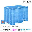 ■受け取り時の注意点■ ・会社であっても平日の9時から18時までに受け取りができない場合は配送不可。 ・荷受けに2人お手伝いお願いします。 ・時間指定は不可。 ・土日祝日の配送不可。 ・代金引換での発送は不可。 こちらの商品は フィッティング1個付（片短側面下部）です。 本体のみの商品はこちら↓↓ 取付け可能オプション フィッティング キャスター 本体+キャスターはこちら 回転フォーク金具 本体+回転フォーク金具はこちら 風呂栓 飼育池・消毒用など多目的水槽として1台ご用意下さい。 ■ジャンボックスの特長 1.優れた耐衝撃性 厚肉インジェクション成形により、抜群の耐久性を示します。 2.安定した段積み 段積み嵌合機構の設置により安定した積み重ねが可能です。（＃500〜＃1400） 3.衛生的で美しい外観 インジェクション成形による平滑な表面は洗浄性に優れ、雑菌の繁殖も抑えます。 内面は平滑面と大きなコーナーRで構成されており、内容物の付着を防止します。 またプラスチック製ですので錆が出ず、美観を損ないません。 4.扱い易さを追求 容器内面には、容量を示すリッター表示の目盛り付きです。内容量が一目で確認できます。 また、長辺、短辺それぞれに袋状の持ち手を設置、手作業による移動、取り回しの作業も容易です。 5.耐薬品性 材質は耐薬品性に優れたポリプロピレン樹脂を使用。あらゆる用途にご使用頂けます。 6.環境に優しい ジャンボックスシリーズは全てリサイクル可能。環境にやさしい製品です。 7.即納対応 即納に対応する生産体制です。 ■仕様 寸法 （幅×奥行×高）外寸　1560×1100×1100(mm)有効内寸　1435×975×950(mm) 水量1370リットル 材質ポリプロピレン（PP） 本体重量約75kg 色ライトブルー ●ご購入を検討頂く前に、設置場所の強度・搬入経路（2トン車以上が入れるかどうか） は必ずご確認下さい。土日祝日の配送不可。 また、代金引換での発送は出来ませんのでご了解下さい。 水槽錦鯉　錦鯉販売　錦鯉通販の大谷錦鯉店 鯉　錦鯉1匹より販売　水槽錦鯉も販売中。 鯉池　鯉水槽　錦鯉水槽　錦鯉池　金魚水槽　金魚池