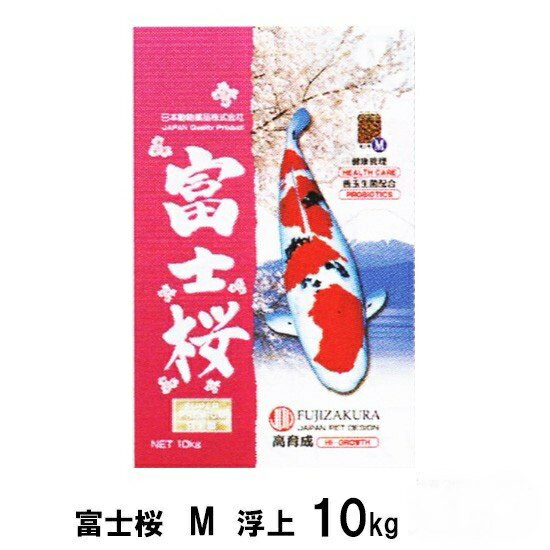 ☆新処方 日本動物薬品 富士桜 M 浮上 10kg 1袋送料無料 但 一部地域除 2点目より700円引