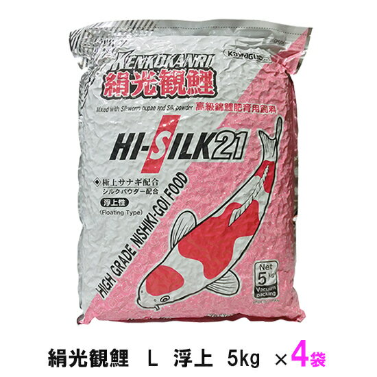 ☆絹光観鯉 蛹入 L 5kg×4袋送料無料 但、一部地域除