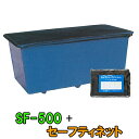 ☆ライフ商事 FRP水槽 SF-500+セーフティネット 送料無料(東北 九州 北海道 沖縄 離島は別途見積)